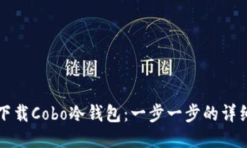 如何下载Cobo冷钱包：一步一步的详细指南