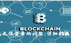 如何解决TP钱包无法登录的