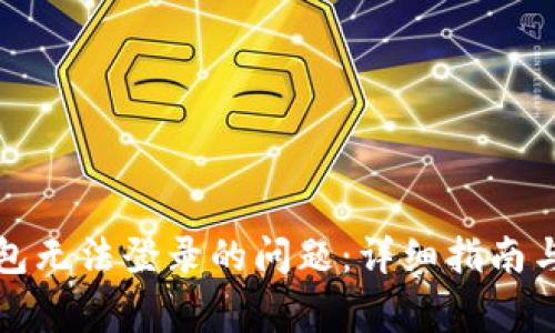 如何解决TP钱包无法登录的问题：详细指南与常见问题解答