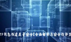TP钱包创建是否安全？全面