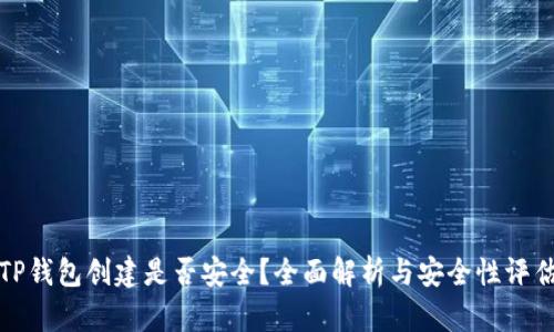 TP钱包创建是否安全？全面解析与安全性评估