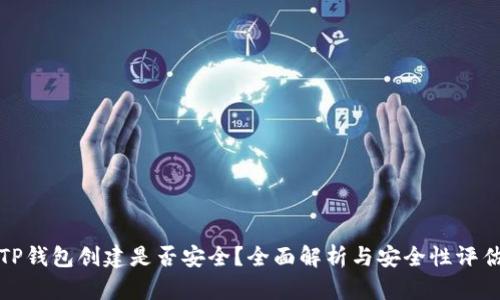 TP钱包创建是否安全？全面解析与安全性评估