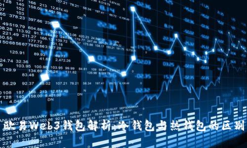 欧易Web3钱包解析：冷钱包与热钱包的区别