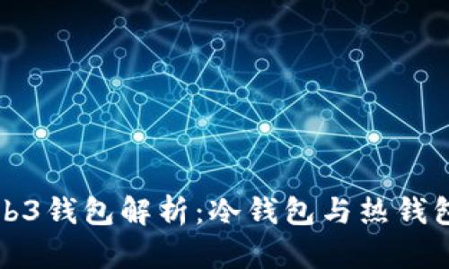 欧易Web3钱包解析：冷钱包与热钱包的区别