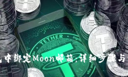 如何在TP钱包中绑定Moon邮箱：详细步骤与常见问题解答
