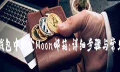 如何在TP钱包中绑定Moon邮