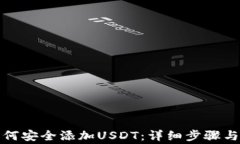 冷钱包如何安全添加USDT：