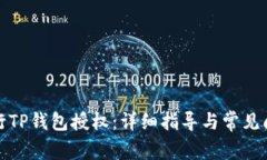 如何进行TP钱包授权：详细