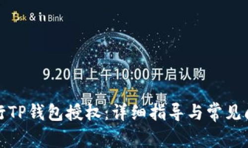 如何进行TP钱包授权：详细指导与常见问题解答