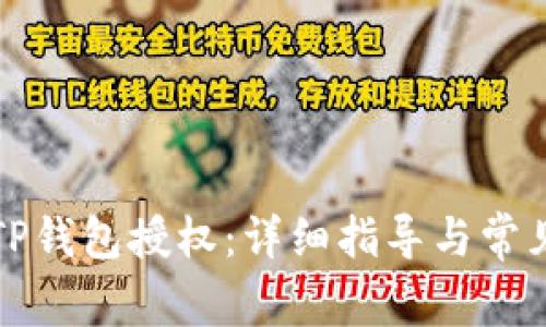 如何进行TP钱包授权：详细指导与常见问题解答