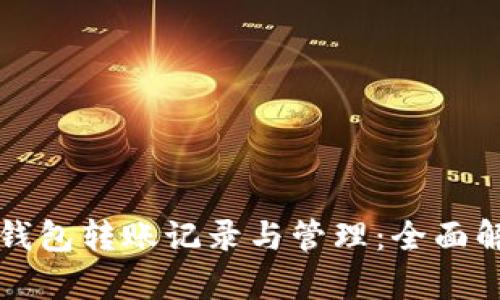 冷钱包转账记录与管理：全面解析