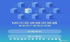 冷钱包转账记录与管理：