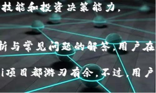 如何在TP钱包中查找和管理数字资产

TP钱包, 查找币, 数字资产管理, 加密货币/guanjianci

TP钱包简介
TP钱包（Trust Wallet）是一款多功能的去中心化数字资产钱包，支持多种加密货币和代币，用户可以在此安全地存储、管理和交易数字资产。得益于其简单易用的界面，TP钱包吸引了大量用户，但对于新手来说，可能在查找和管理币种时遇到一些困难。

在本文中，我们将详细介绍如何在TP钱包中查找和管理你的数字资产，帮助你更好地使用这个强大的工具。同时，我们还将回答一些与TP钱包使用相关的常见问题，让你对这款钱包有更深入的了解。

如何查找币种
在TP钱包中查找币种是相对简单的，用户可以通过以下几种方式进行操作：

h41. 主界面查找/h4
打开TP钱包后，用户会看到主界面显示的所有数字资产。如果你在此界面没有看到想要的币种，可以通过下拉刷新页面，钱包会自动更新你所持有的资产。

h42. 通过资产添加/h4
如果你的钱包中未显示某个币种，可以通过“添加资产”功能将其添加到你的TP钱包中。具体步骤如下：
ol
li点击主界面的“资产”选项。/li
li找到页面下方的“添加资产”按钮，点击后会进入可以选择币种的界面。/li
li在可选币种列表中，查找你要添加的币种，点击确认添加。/li
/ol
这种方法尤其适合那些新添加的代币，或者是近期可能还未被TP钱包更新的币种。

h43. 使用搜索功能/h4
TP钱包还提供了搜索功能，通过输入币种名称或符号，用户可以快速找到所需币种，减少了手动查找的时间。这对于那些拥有多种资产的用户来说尤为重要。

如何管理币种
查找完币种后，用户还需要了解如何管理这些数字资产。TP钱包的管理功能相对齐全，我们可以从以下几个方面进行讲解：

h41. 转账和收款/h4
TP钱包允许用户进行转账和收款，操作非常简单。用户只需在主界面选择想要操作的币种，点击“发送”或“接收”按钮，输入对方的钱包地址或扫描二维码即可完成交易。同时，用户可以设定交易金额，甚至可以加入备注，方便日后管理。

h42. 交易记录查询/h4
用户可以在TP钱包中查看所有的交易记录，了解自己的资产变动情况。具体方法是进入某个币种的页面后，点击“交易记录”，系统会列出所有的历史交易，包括转入和转出。

h43. 恢复和备份钱包/h4
安全性是TP钱包的一大特点，用户在创建钱包后应及时备份助记词。若需要恢复钱包，只需在登录界面选择“恢复钱包”并输入助记词即可。这样，无论是更换手机还是遭遇丢失，都可以迅速找回资产。

常见问题解答

h41. 如果我在TP钱包中找不到我的币种，该怎么办？/h4
有时候，用户可能会发现自己在TP钱包中找不到某个币种。出现这种情况的常见原因包括：
ol
li币种未被TP钱包支持。在这种情况下，用户可以访问TP钱包官方网站，查看支持的币种列表。/li
li币种版本问题。如果金币在链上有过硬分叉，也可能导致未显示。用户此时需要确认自己持有的币种是否是TP钱包支持的版本。/li
li币种隐藏了。可以按照前面提到的添加资产的方法，将其重新添加到钱包中。/li
/ol
如果以上方法都没有解决你的问题，建议联系TP钱包的客服团队，获取更专业的帮助。

h42. TP钱包如何确保我的资产安全？/h4
资产安全是所有数字钱包用户关注的焦点，TP钱包在这方面采取了多种措施：
ol
li去中心化存储。TP钱包并不主动保存用户的私钥，而是由用户自行管理。私钥没有存储在任何地方，确保了资产的安全性。/li
li助记词备份。用户在创建钱包时会生成一组助记词，务必妥善保存。这组助记词是资产唯一的恢复途径，一旦丢失，将无法找回。/li
li多重签名功能。在TP钱包中，用户可以设置多重签名，增加交易的安全性。同时支持生物特征识别（如指纹、面部识别）来提高帐户的安全等级。/li
/ol
然而，用户也应提高警惕，不轻易相信陌生网站和链接，以保护自己的私钥和助记词不被泄露。

h43. 如何通过TP钱包参与DeFi项目？/h4
TP钱包用户可以通过平台参与多种去中心化金融（DeFi）项目。参与流程大致如下：
ol
li确保你的TP钱包已经连接到所需的DeFi平台，一般会提示用户进行连接授权。/li
li根据平台的要求准备相应的资产，转账至指定地址。/li
li在DeFi平台上，根据指示参与流动性提供、借贷或其他操作。完成后，可通过TP钱包查看自己的资产变化和收益情况。/li
/ol
各个DeFi平台的参与方式有差异，因此建议用户在操作前仔细阅读相关文档，确保自己了解项目的具体运作模式。

h44. TP钱包是否可以跨链转移资产？/h4
TP钱包支持多种区块链资产的管理，但跨链转移需要借助特定的桥接协议或工具。相关操作步骤如下：
ol
li使用专门的跨链桥，将资产从一个链迁移到另一个链。这些工具会帮助用户将其代币在不同链之间转换。/li
li在进行跨链转移前，请确保桥接工具的安全性和可靠性，这是保护资产的关键。/li
li在选择交易时，要注意手续费和转移时间，避免由于链上拥堵造成的损失。/li
/ol
总之，尽管TP钱包本质上是一个管理工具，用户依然需要了解当前的区块链生态和市场动态，以提高自身的操作技能和投资决策能力。

总结
通过本篇文章的介绍，希望能够帮助用户更好地理解如何在TP钱包中查找和管理数字资产。结合详尽的步骤解析与常见问题的解答，用户在使用TP钱包的过程中将会更加顺利，充分发挥这一去中心化资产钱包的优势。

TP钱包作为一款功能强大的数字资产管理工具，其便捷性和安全性使得用户无论是管理日常交易还是参与DeFi项目都游刃有余。不过，用户也应提高警惕，时刻关注市场变化和平台最新动态，确保自己的资产安全。