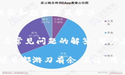 如何在TP钱包中查找和管理数字资产

TP钱包, 查找币, 数字资产管理, 加密货币/guanjianci

TP钱包简介
TP钱包（Trust Wallet）是一款多功能的去中心化数字资产钱包，支持多种加密货币和代币，用户可以在此安全地存储、管理和交易数字资产。得益于其简单易用的界面，TP钱包吸引了大量用户，但对于新手来说，可能在查找和管理币种时遇到一些困难。

在本文中，我们将详细介绍如何在TP钱包中查找和管理你的数字资产，帮助你更好地使用这个强大的工具。同时，我们还将回答一些与TP钱包使用相关的常见问题，让你对这款钱包有更深入的了解。

如何查找币种
在TP钱包中查找币种是相对简单的，用户可以通过以下几种方式进行操作：

h41. 主界面查找/h4
打开TP钱包后，用户会看到主界面显示的所有数字资产。如果你在此界面没有看到想要的币种，可以通过下拉刷新页面，钱包会自动更新你所持有的资产。

h42. 通过资产添加/h4
如果你的钱包中未显示某个币种，可以通过“添加资产”功能将其添加到你的TP钱包中。具体步骤如下：
ol
li点击主界面的“资产”选项。/li
li找到页面下方的“添加资产”按钮，点击后会进入可以选择币种的界面。/li
li在可选币种列表中，查找你要添加的币种，点击确认添加。/li
/ol
这种方法尤其适合那些新添加的代币，或者是近期可能还未被TP钱包更新的币种。

h43. 使用搜索功能/h4
TP钱包还提供了搜索功能，通过输入币种名称或符号，用户可以快速找到所需币种，减少了手动查找的时间。这对于那些拥有多种资产的用户来说尤为重要。

如何管理币种
查找完币种后，用户还需要了解如何管理这些数字资产。TP钱包的管理功能相对齐全，我们可以从以下几个方面进行讲解：

h41. 转账和收款/h4
TP钱包允许用户进行转账和收款，操作非常简单。用户只需在主界面选择想要操作的币种，点击“发送”或“接收”按钮，输入对方的钱包地址或扫描二维码即可完成交易。同时，用户可以设定交易金额，甚至可以加入备注，方便日后管理。

h42. 交易记录查询/h4
用户可以在TP钱包中查看所有的交易记录，了解自己的资产变动情况。具体方法是进入某个币种的页面后，点击“交易记录”，系统会列出所有的历史交易，包括转入和转出。

h43. 恢复和备份钱包/h4
安全性是TP钱包的一大特点，用户在创建钱包后应及时备份助记词。若需要恢复钱包，只需在登录界面选择“恢复钱包”并输入助记词即可。这样，无论是更换手机还是遭遇丢失，都可以迅速找回资产。

常见问题解答

h41. 如果我在TP钱包中找不到我的币种，该怎么办？/h4
有时候，用户可能会发现自己在TP钱包中找不到某个币种。出现这种情况的常见原因包括：
ol
li币种未被TP钱包支持。在这种情况下，用户可以访问TP钱包官方网站，查看支持的币种列表。/li
li币种版本问题。如果金币在链上有过硬分叉，也可能导致未显示。用户此时需要确认自己持有的币种是否是TP钱包支持的版本。/li
li币种隐藏了。可以按照前面提到的添加资产的方法，将其重新添加到钱包中。/li
/ol
如果以上方法都没有解决你的问题，建议联系TP钱包的客服团队，获取更专业的帮助。

h42. TP钱包如何确保我的资产安全？/h4
资产安全是所有数字钱包用户关注的焦点，TP钱包在这方面采取了多种措施：
ol
li去中心化存储。TP钱包并不主动保存用户的私钥，而是由用户自行管理。私钥没有存储在任何地方，确保了资产的安全性。/li
li助记词备份。用户在创建钱包时会生成一组助记词，务必妥善保存。这组助记词是资产唯一的恢复途径，一旦丢失，将无法找回。/li
li多重签名功能。在TP钱包中，用户可以设置多重签名，增加交易的安全性。同时支持生物特征识别（如指纹、面部识别）来提高帐户的安全等级。/li
/ol
然而，用户也应提高警惕，不轻易相信陌生网站和链接，以保护自己的私钥和助记词不被泄露。

h43. 如何通过TP钱包参与DeFi项目？/h4
TP钱包用户可以通过平台参与多种去中心化金融（DeFi）项目。参与流程大致如下：
ol
li确保你的TP钱包已经连接到所需的DeFi平台，一般会提示用户进行连接授权。/li
li根据平台的要求准备相应的资产，转账至指定地址。/li
li在DeFi平台上，根据指示参与流动性提供、借贷或其他操作。完成后，可通过TP钱包查看自己的资产变化和收益情况。/li
/ol
各个DeFi平台的参与方式有差异，因此建议用户在操作前仔细阅读相关文档，确保自己了解项目的具体运作模式。

h44. TP钱包是否可以跨链转移资产？/h4
TP钱包支持多种区块链资产的管理，但跨链转移需要借助特定的桥接协议或工具。相关操作步骤如下：
ol
li使用专门的跨链桥，将资产从一个链迁移到另一个链。这些工具会帮助用户将其代币在不同链之间转换。/li
li在进行跨链转移前，请确保桥接工具的安全性和可靠性，这是保护资产的关键。/li
li在选择交易时，要注意手续费和转移时间，避免由于链上拥堵造成的损失。/li
/ol
总之，尽管TP钱包本质上是一个管理工具，用户依然需要了解当前的区块链生态和市场动态，以提高自身的操作技能和投资决策能力。

总结
通过本篇文章的介绍，希望能够帮助用户更好地理解如何在TP钱包中查找和管理数字资产。结合详尽的步骤解析与常见问题的解答，用户在使用TP钱包的过程中将会更加顺利，充分发挥这一去中心化资产钱包的优势。

TP钱包作为一款功能强大的数字资产管理工具，其便捷性和安全性使得用户无论是管理日常交易还是参与DeFi项目都游刃有余。不过，用户也应提高警惕，时刻关注市场变化和平台最新动态，确保自己的资产安全。