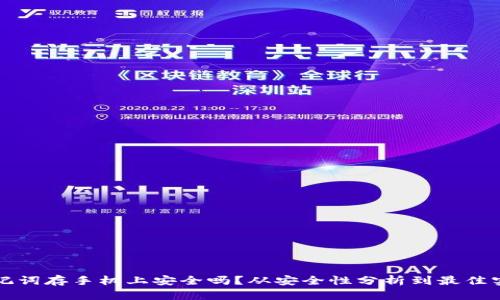助记词存手机上安全吗？从安全性分析到最佳实践