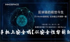 助记词存手机上安全吗？