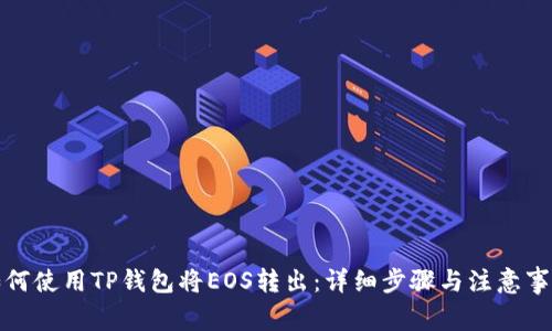如何使用TP钱包将EOS转出：详细步骤与注意事项