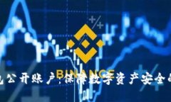 冷钱包公开账户：保障数
