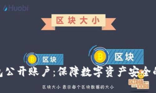 冷钱包公开账户：保障数字资产安全的关键