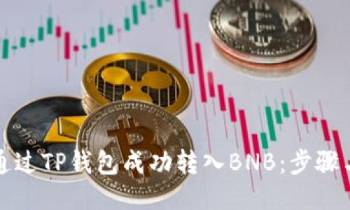 如何通过TP钱包成功转入BNB：步骤与技巧