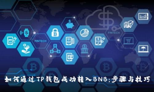 如何通过TP钱包成功转入BNB：步骤与技巧