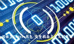 如何恢复Trezor钱包：完整