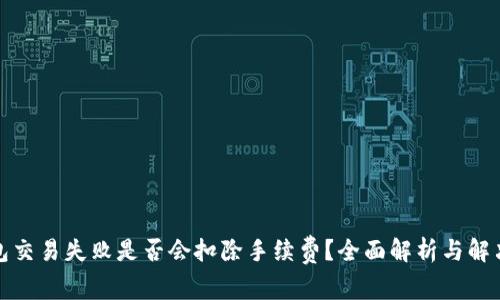 tP钱包交易失败是否会扣除手续费？全面解析与解决方案