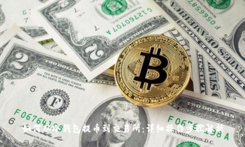 如何从冷钱包提币到交易所：详细操作步骤解析