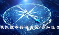 如何从冷钱包提币到交易