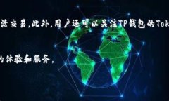   井通科技公链与TP钱包：