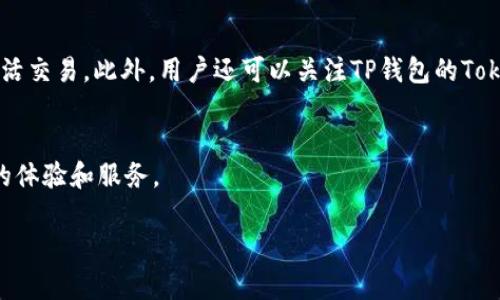   井通科技公链与TP钱包：解析二者的深度关系与应用场景 / 
 guanjianci 井通科技公链, TP钱包, 区块链, 数字资产管理 /guanjianci 

一、引言
随着区块链技术的不断发展，越来越多的区块链项目和数字资产管理工具应运而生。在这些项目中，井通科技公链与TP钱包作为两个重要的组成部分，逐渐受到用户和投资者的关注。本文将深入探讨井通科技公链与TP钱包之间的关系，以及它们各自的功能、优势和应用场景。

二、井通科技公链的基本概念
井通科技公链是一个基于区块链技术构建的去中心化平台，旨在为企业和个人提供高效、安全和透明的数字资产管理服务。公链的设计使其能够支持智能合约、去中心化应用（DApps）和数字资产的发行与交易。井通公链的核心优势在于其高吞吐量、低交易费用和灵活的开发环境，使得开发者可以在其平台上轻松构建应用。

三、TP钱包的基本概念
TP钱包是一款多链支持的数字资产管理钱包，能够安全存储和管理各种区块链资产。它不仅支持主要的加密货币，还可以与不同的区块链网络进行交互。TP钱包的用户界面友好，操作简单，非常适合普通用户和区块链专业人士。它还提供了去中心化交易功能（DEX），用户可以在钱包内直接交易资产，无需第三方平台。

四、井通科技公链与TP钱包的关系
井通科技公链与TP钱包之间的关系主要体现在以下几个方面：
ol
    listrong技术集成：/strongTP钱包支持井通科技公链的数字资产及交易功能。用户可以通过TP钱包管理其在井通公链上创建的资产，实现便捷的资产转移和交易。/li
    listrong流动性与交易支持：/strongTP钱包为井通科技公链的用户提供了高效的交易平台，使得井通公链上的项目能够快速获得市场流动性。 TP钱包用户可以轻松在公链资产之间进行交易。/li
    listrong生态系统建设：/strong井通公链的生态系统不断扩展，而TP钱包作为重要的数字资产管理工具，助力于生态内各参与者的互联互通，促进项目合作与资源共享。/li
    listrong安全性与用户体验：/strongTP钱包在安全性和用户体验方面设计精良，为井通公链的用户提供了一种安全、简便的资产管理和交易环境。/li
/ol

五、井通科技公链的优势
井通科技公链有几个明显的优势：
ol
    listrong高吞吐量：/strong井通公链采用了多种技术来其区块链性能，支持高频交易，能处理大量的交易请求。/li
    listrong低交易费用：/strong井通公链的设计使得其交易费用相较于传统的公链要低，适合大规模应用。/li
    listrong智能合约支持：/strong井通公链支持多种智能合约功能，可以用于各类去中心化应用的开发。/li
    listrong开放生态：/strong鼓励开发者在其链上构建更多的应用和服务，形成全面的区块链生态系统。/li
/ol

六、TP钱包的优势
TP钱包同样具有许多优点，使其成为用户管理数字资产的理想选择：
ol
    listrong多链支持：/strongTP钱包支持多个区块链网络，用户可以在一个钱包中管理多种资产。/li
    listrong用户友好界面：/strongTP钱包的界面设计直观，操作逻辑简单，适合不同层次的用户使用。/li
    listrong去中心化交易功能：/strongTP钱包内置去中心化交易所，用户可以直接在钱包内进行资产交易。/li
    listrong安全性高：/strongTP钱包采用多种加密技术，确保用户资产的安全性。/li
/ol

七、未来展望：井通公链与TP钱包的潜力
随着区块链技术的不断发展，井通科技公链与TP钱包在未来有着更广阔的应用前景。随着更多用户的加入，井通公链的生态将继续扩展，而TP钱包将为这些用户提供稳定安全的资产管理服务。两者的结合将使得区块链技术更深入人心，促进数字经济的发展。

八、常见问题

问题一：如何在TP钱包中创建井通科技公链的账户？
在TP钱包中创建井通科技公链账户的步骤非常简单。首先，用户需要下载并安装TP钱包应用程序。接下来，打开应用程序后，选择“创建钱包”选项，系统会引导用户进行一系列的设置，包括设置密码、备份助记词等。完成这些步骤后，用户便可以在TP钱包中创建井通科技公链的账户。在账户创建完成后，用户可以通过该账户接收和发送井通公链上的资产。

问题二：井通科技公链和TP钱包的合作案例有哪些？
井通科技公链与TP钱包的合作案例主要体现在不同的项目和服务方面。比如，一些新兴的区块链项目在井通公链上发布自己的代币，并通过TP钱包进行资产的管理与交易。此外，TP钱包还为一些基于井通公链的去中心化应用提供了接口支持，使得用户能够在TP钱包内直接与这些应用进行交互和使用。这样的合作案例展示了二者在生态建设中的良好互动与合作关系。

问题三：井通科技公链的安全性如何保障？
井通科技公链在安全性上采取了多种保护措施，确保用户资产的安全。首先，井通公链的共识机制设计保证了网络的去中心化，降低了单点故障的风险。此外，智能合约经过严格审核，防止了由于代码漏洞导致的资产损失。井通公链还定期进行安全性测试和代码审查，以发现并消除潜在的安全风险。总的来说，井通科技公链在安全性方面表现良好，用户可以较为放心地在其平台上进行交易和资产管理。

问题四：如何最大化利用TP钱包的功能？
最大化利用TP钱包的功能，用户可以关注以下几点：首先，充分利用TP钱包的多链支持功能，将不同的数字资产集中管理。其次，探索TP钱包内置的去中心化交易市场，进行资产的灵活交易。此外，用户还可以关注TP钱包的Token Swap功能，以便在不同资产之间进行快速兑换。最后，定期更新TP钱包以获取最新功能和安全补丁，确保账户的安全与便捷性。

结论
井通科技公链与TP钱包的结合，体现了高效、安全、便捷的数字资产管理理念。随着这两者的不断发展与应用，未来区块链技术将在更多的领域中得到推广和应用，为用户带来更好的体验和服务。

以上内容对井通科技公链与TP钱包的关系以及应用进行了较为全面的探讨，读者可以通过该文章深入了解这一领域的相关知识与发展动态。