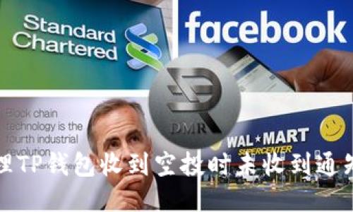 如何处理TP钱包收到空投时未收到通知的问题