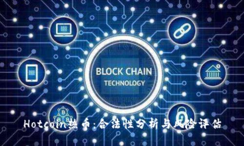 Hotcoin热币：合法性分析与风险评估