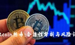 Hotcoin热币：合法性分析与