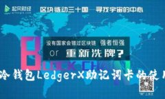 全面解析：冷钱包LedgerX助