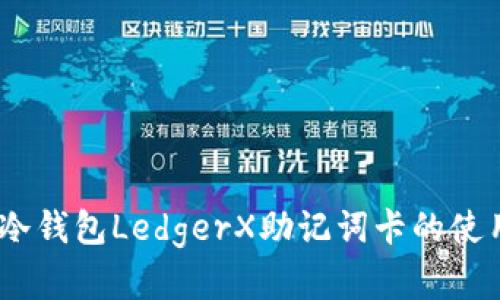 全面解析：冷钱包LedgerX助记词卡的使用与安全性