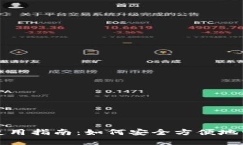 数字货币TP钱包使用指南：如何安全方便地管理您的数字资产