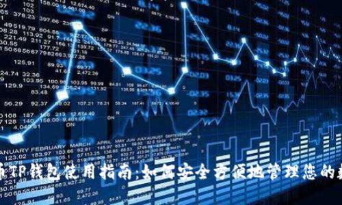 数字货币TP钱包使用指南：如何安全方便地管理您的数字资产