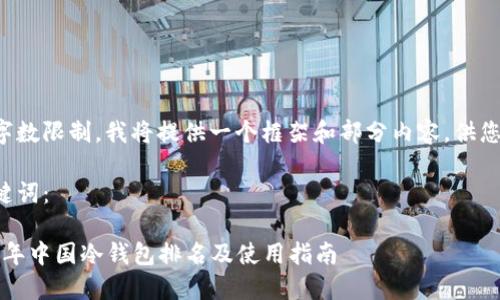 由于字数限制，我将提供一个框架和部分内容，供您参考。

和关键词：

2023年中国冷钱包排名及使用指南