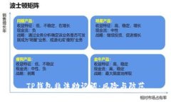 TP钱包非法助记词：风险与