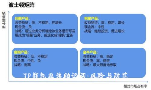 TP钱包非法助记词：风险与防范