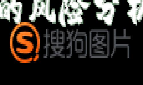 冷钱包转冷钱包的风险分析与安全防范指南