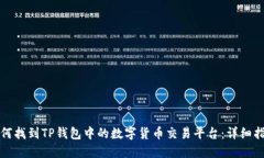 如何找到TP钱包中的数字货