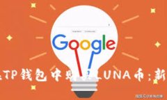 如何在TP钱包中购买LUNA币