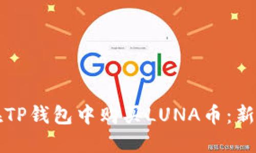 如何在TP钱包中购买LUNA币：新手指南