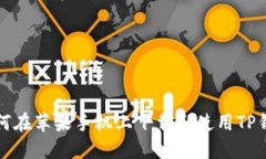如何在苹果手机上下载和