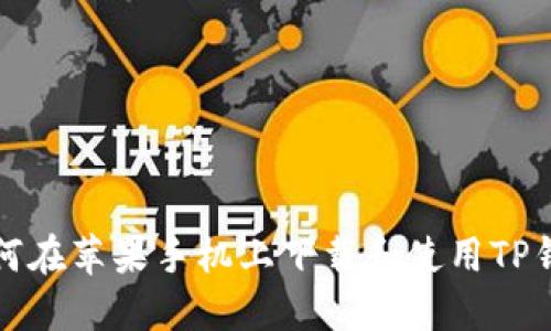 如何在苹果手机上下载和使用TP钱包