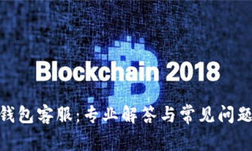 : 提币钱包客服：专业解答与常见问题全攻略