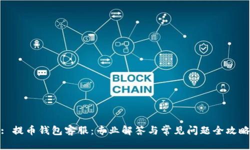 : 提币钱包客服：专业解答与常见问题全攻略