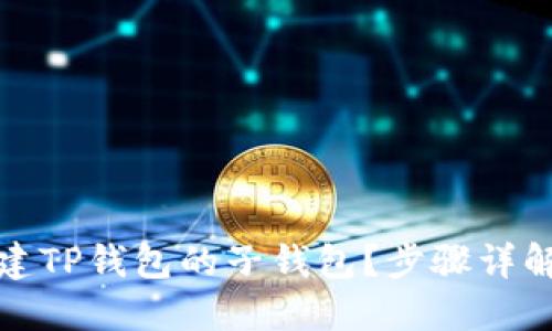 如何批量创建TP钱包的子钱包？步骤详解与实用技巧